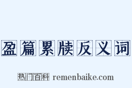 盈篇累牍反义词是什么意思的图片